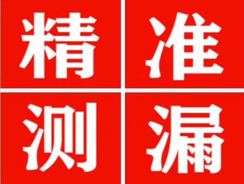 霍林郭勒精准定位查漏水一次收费多少钱？
